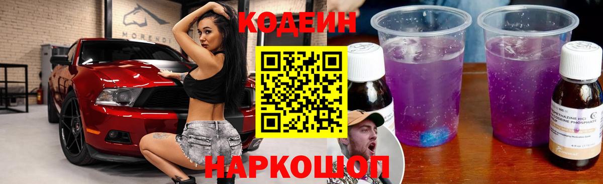 Балашиха  Codein Purple Drank  Вход с VPN 